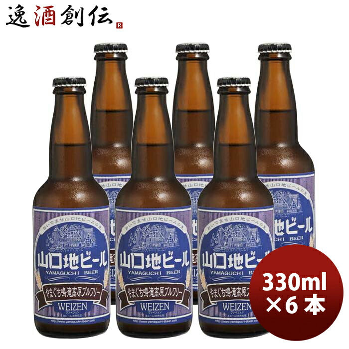 山口県山口地ビールヴァイツェン常温330ml6本瓶国産クラフトビール既発売