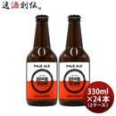 ビール 千葉県 寒菊銘醸 九十九里オーシャンビール ペールエール 330ml × 2ケース / 24本 ケース販売 ギフト 父親 誕生日 プレゼント お酒