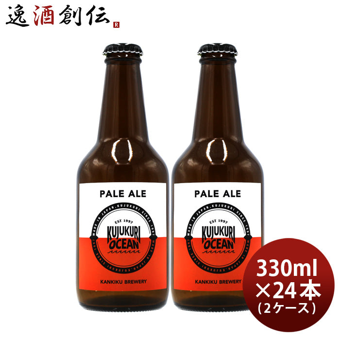 ビール 千葉県 寒菊銘醸 九十九里オーシャンビール ペールエール 330ml × 2ケース / 24本 ケース販売 ギフト 父親 誕生日 プレゼント お酒