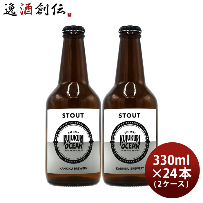 ビール 千葉県 寒菊銘醸 九十九里オーシャンビール スタウト 330ml × 2ケース / 24本 ケース販売 ギフト 父親 誕生日 プレゼント お酒