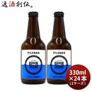 ビール 千葉県 寒菊銘醸 九十九里オーシャンビール ピルスナー 330ml × 2ケース / 24本 ケース販売 ギフト 父親 誕生日 プレゼント お酒