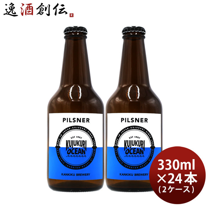 ビール 千葉県 寒菊銘醸 九十九里オーシャンビール ピルスナー 330ml × 2ケース / 24本 ケース販売 ギフト 父親 誕生日 プレゼント お酒