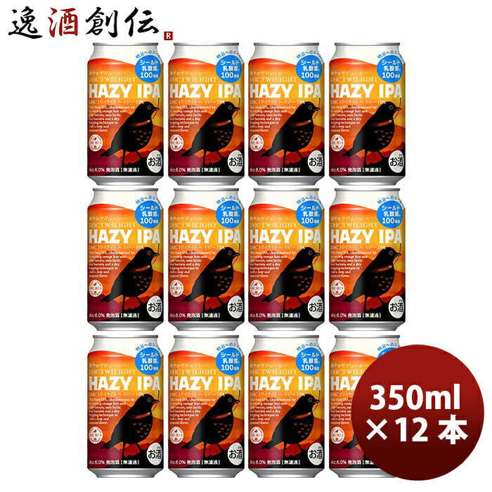 静岡県DHCビールトワイライトHAZYIPA缶350ml12本ヘイジーIPAヘイジーIPAクラフトビール期間限定