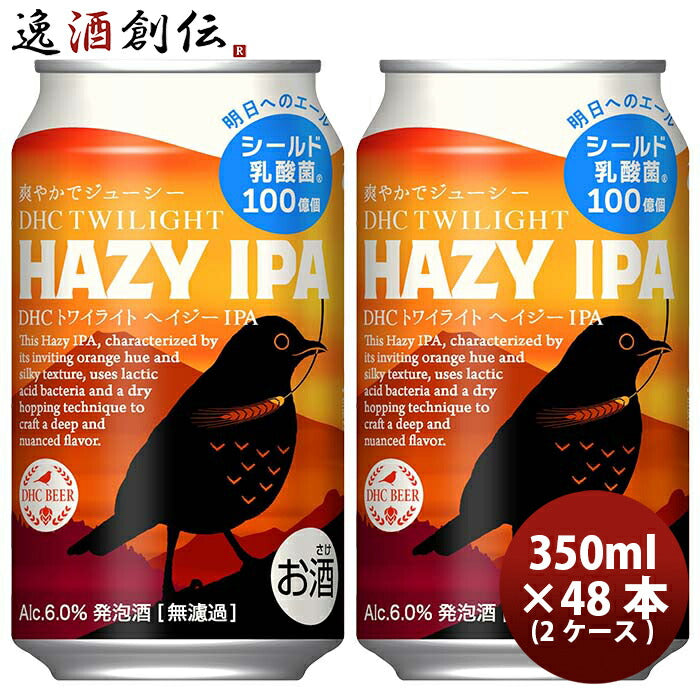 静岡県DHCビールトワイライトHAZYIPA缶350ml×2ケース/48本ヘイジーIPAクラフトビール期間限定