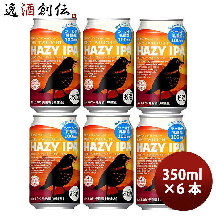 静岡県DHCビールトワイライトHAZYIPA缶350mlお試し6本ヘイジーIPAクラフトビール期間限定