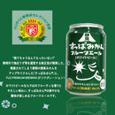 ビール 静岡すっぱみかんフルーツエール 缶 350ml × 1ケース / 24本 DHC 静岡 ホワイトビール みかん お酒
