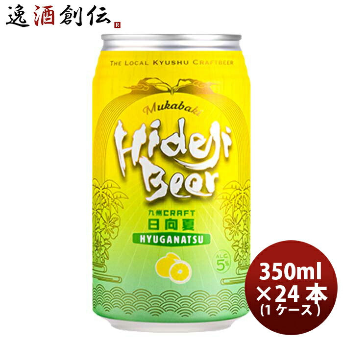 宮崎県宮崎ひでじビール九州CRAFT日向夏缶350ml×1ケース/24本瓶国産クラフトビール既発売