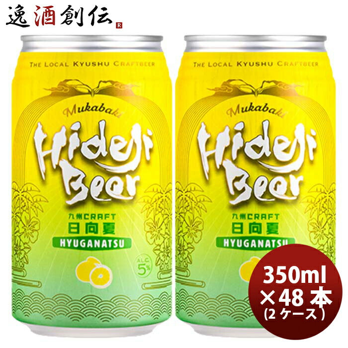 宮崎県宮崎ひでじビール九州CRAFT日向夏缶350ml×2ケース/48本瓶国産クラフトビール既発売