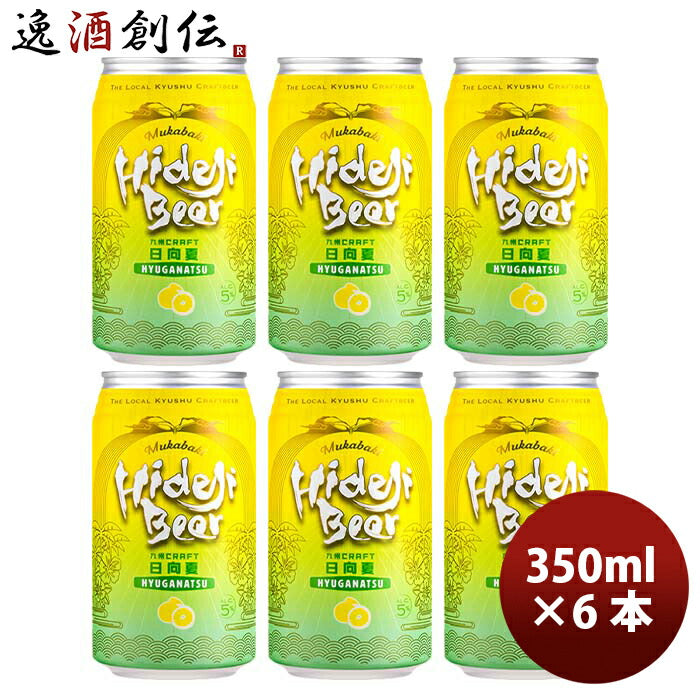 宮崎県宮崎ひでじビール九州CRAFT日向夏缶350ml6本瓶国産クラフトビール既発売