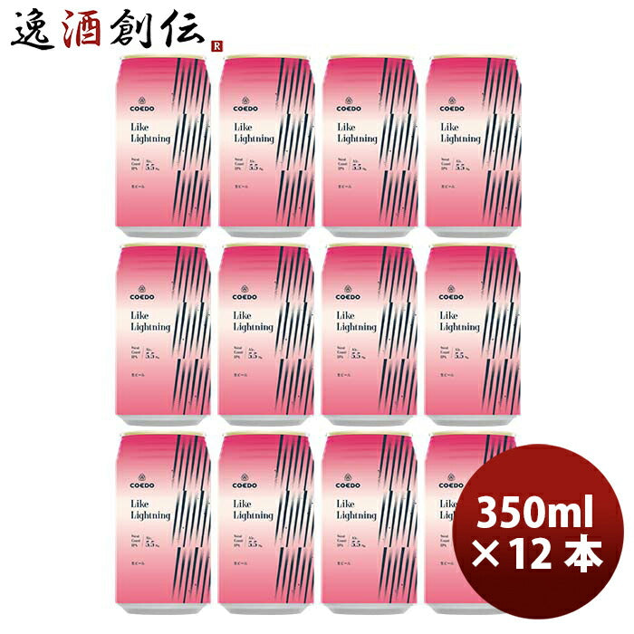 COEDOコエドビール数量限定LikeLightningライクライトニング缶限定350ml12本クラフトビール川越地ビール期間限定3/25以降順次発送致します