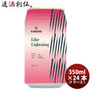 COEDOコエドビール数量限定LikeLightningライクライトニング缶限定350ml24本(1ケース)クラフトビール川越地ビール期間限定3/25以降順次発送致します
