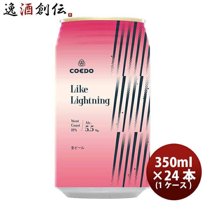 COEDOコエドビール数量限定LikeLightningライクライトニング缶限定350ml24本(1ケース)クラフトビール川越地ビール期間限定3/25以降順次発送致します