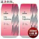 COEDOコエドビール数量限定LikeLightningライクライトニング缶限定350ml48本(2ケース)クラフトビール川越地ビール期間限定3/25以降順次発送致します