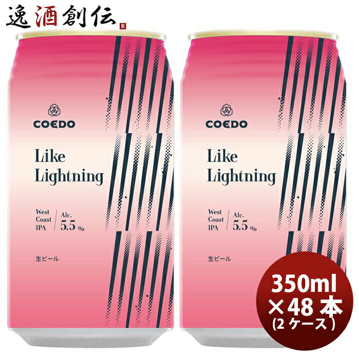 COEDOコエドビール数量限定LikeLightningライクライトニング缶限定350ml48本(2ケース)クラフトビール川越地ビール期間限定3/25以降順次発送致します