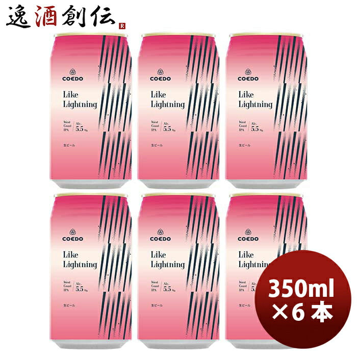 COEDOコエドビール数量限定LikeLightningライクライトニング缶限定350ml6本クラフトビール川越地ビール期間限定3/25以降順次発送致します