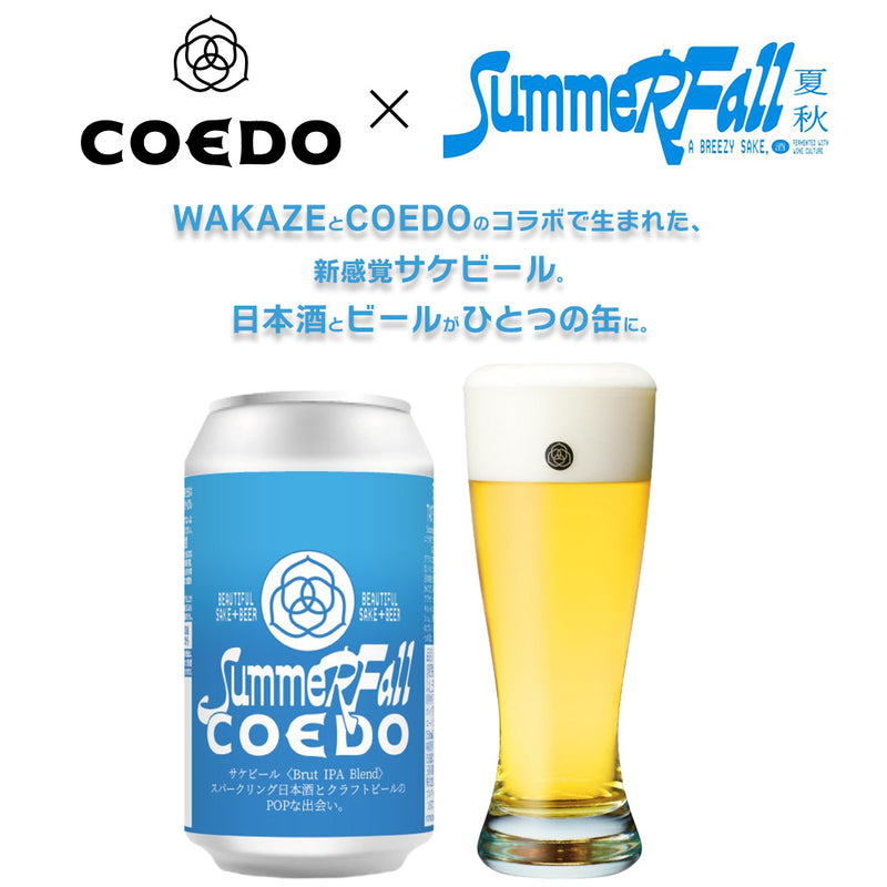 COEDO x Summer Fall サケビール Brut IPA Blend コラボレーションビール WAKAZE コエド 350ml缶 24本(1ケース) 川越