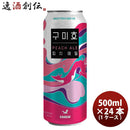 韓国KABREWカブリュークミホピーチエール缶500ml24本(1ケース)フルーツエールビール既発売