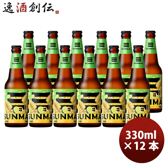 台湾SUNMAIサンマイハニーレモンラガー瓶350ml12本クラフトビール既発売