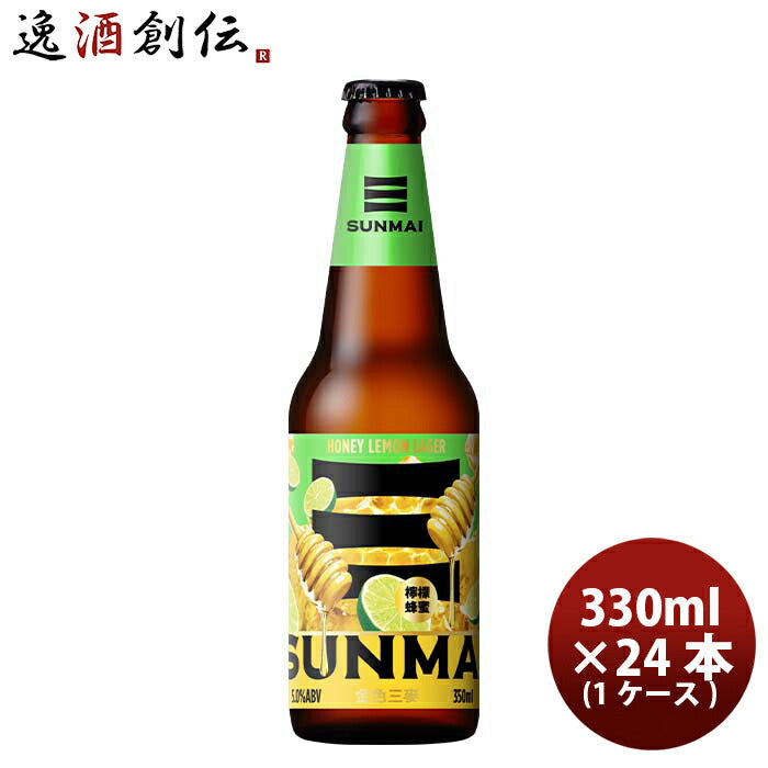 台湾SUNMAIサンマイハニーレモンラガー瓶350ml×1ケース/24本クラフトビール既発売