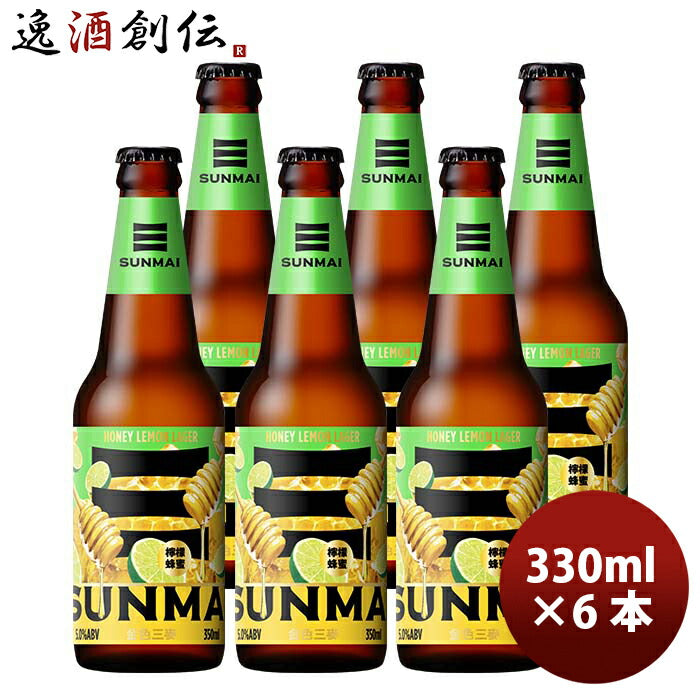 台湾SUNMAIサンマイハニーレモンラガー瓶350ml6本クラフトビール既発売