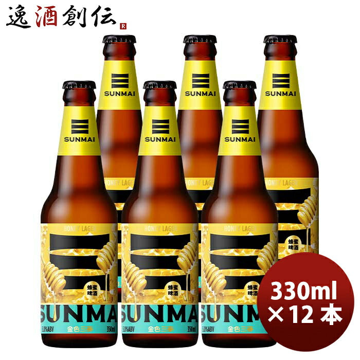 台湾SUNMAIサンマイハニーラガー瓶350ml12本クラフトビール既発売