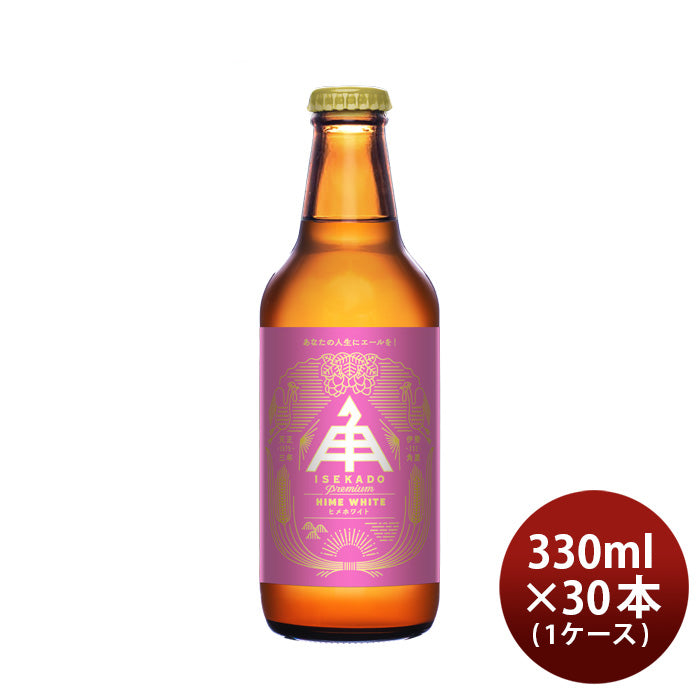 三重県 伊勢角屋麦酒 ヒメホワイト 330ml 30本(1ケース) 父親 誕生日 プレゼント