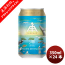 [ アウトレット品 / 賞味期限2026年7月7日 ] 伊勢角屋麦酒 ビヨンド ザ パシフィック ピルスナー 350ml 24本 1ケース 缶 三重 ビール