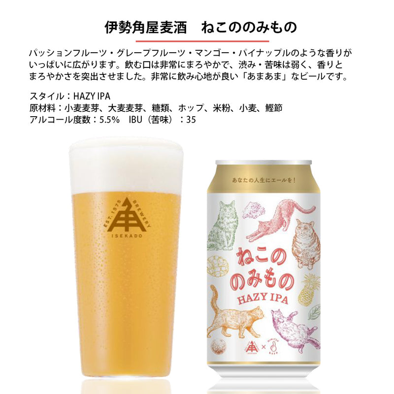 限定品 伊勢角屋麦酒 ねこののみもの ヘイジー IPA 350ml 6本 缶 クラフトビール 伊勢角 ネコ 猫 三重