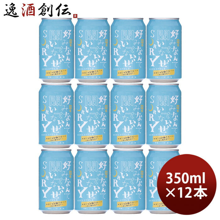 ビール ヤッホーブルーイング 前略 好みなんて 聞いてないぜ SORRY 其ノ四 350ml 12本 クラフトビール 限定