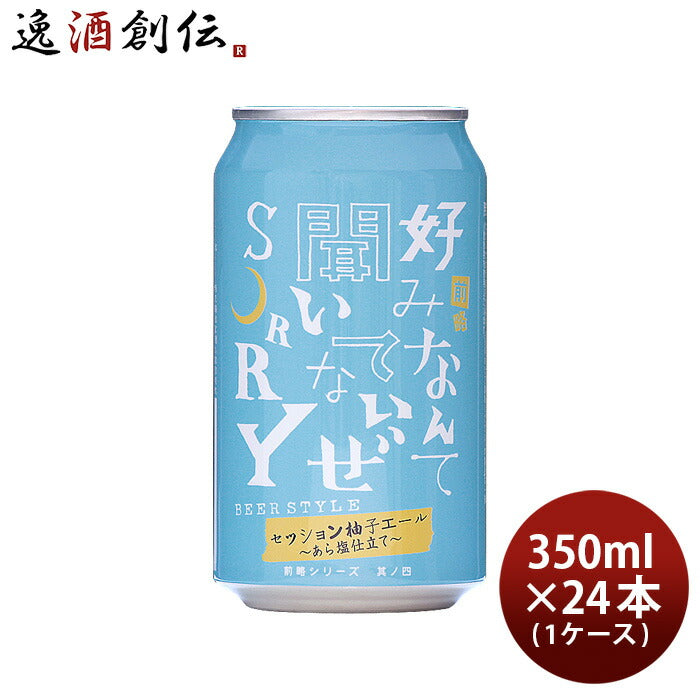 ビール ヤッホーブルーイング 前略 好みなんて 聞いてないぜ SORRY 其ノ四 350ml × 1ケース / 24本 クラフトビール 限定