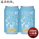 ビール ビール ヤッホーブルーイング 前略 好みなんて 聞いてないぜ SORRY 其ノ四 350ml × 2ケース / 48本 クラフトビール 限定 2025/ お酒