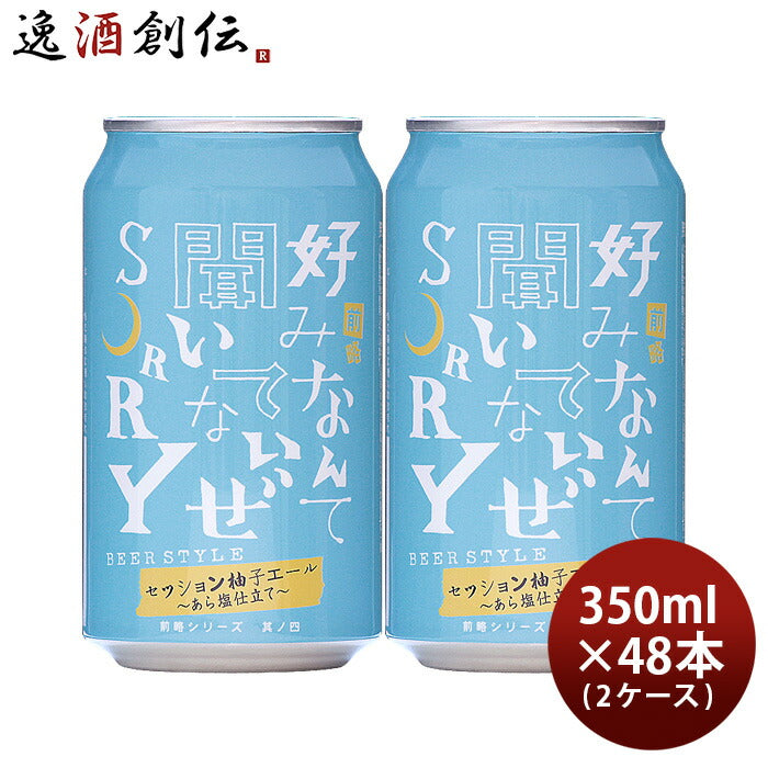 ビール ヤッホーブルーイング 前略 好みなんて 聞いてないぜ SORRY 其ノ四 350ml × 2ケース / 48本 クラフトビール 限定