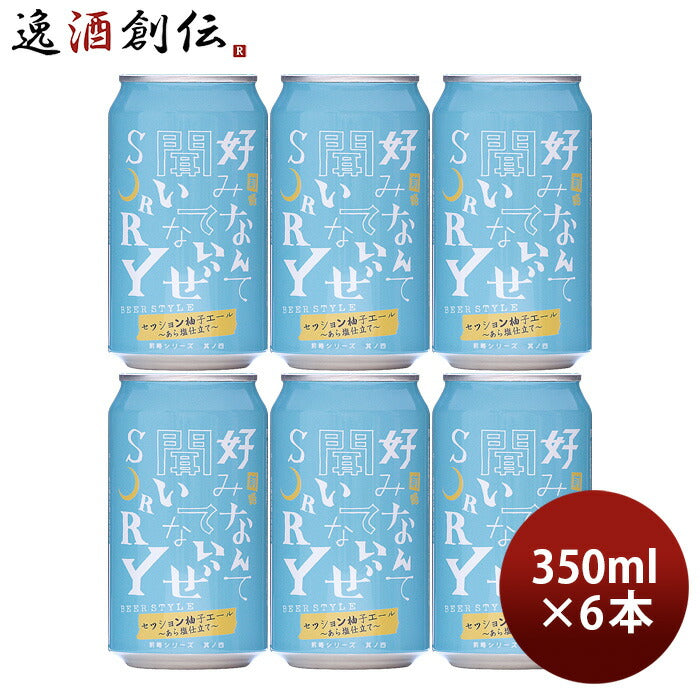 ビール ヤッホーブルーイング 前略 好みなんて 聞いてないぜ SORRY 其ノ四 350ml 6本 クラフトビール 限定