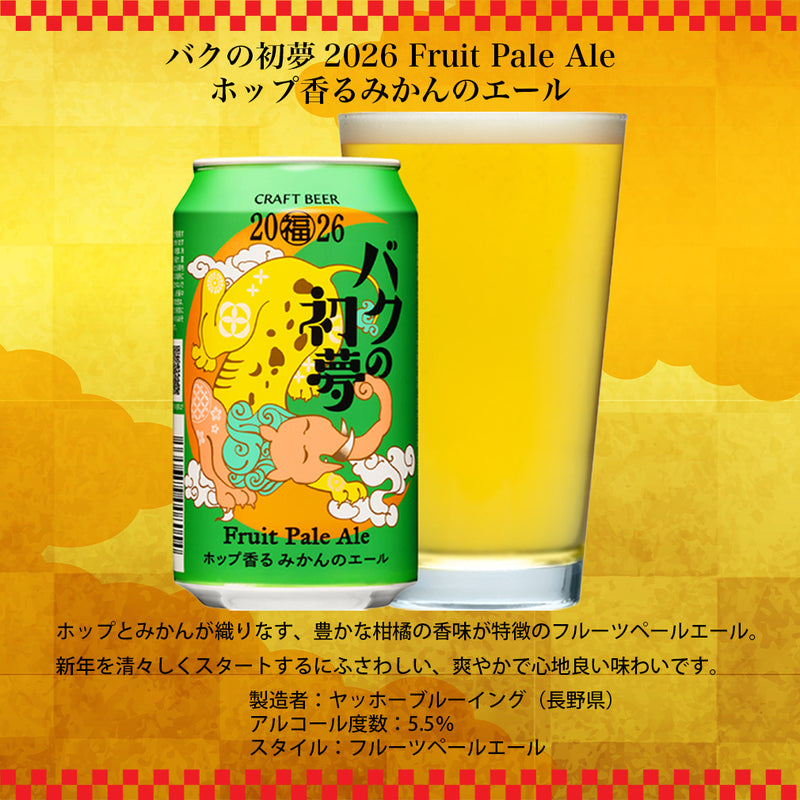 ヤッホー バクの初夢 2026 Fruit Pale Aleホップ香るみかんのエール 350ml 48本 2ケース 長野