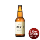 ビール さがみビール ケルシュ 330ml 30本 瓶 1ケース CL ギフト 父親 誕生日 プレゼント お酒