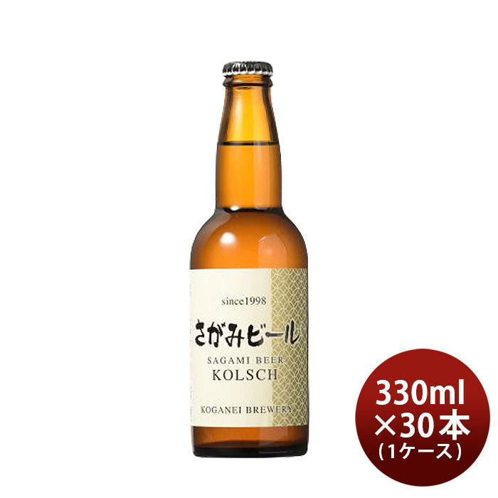 ビール さがみビール ケルシュ 330ml 30本 瓶 1ケース CL ギフト 父親 誕生日 プレゼント お酒