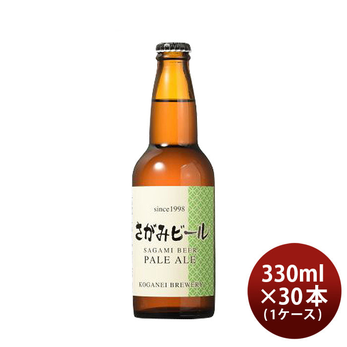 ビール さがみビール ペールエール 330ml 30本 瓶 1ケース クール便 ギフト 父親 誕生日 プレゼント お酒