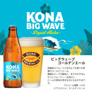 ビール ハワイ KONA BEER コナビール ビックウェーブ ゴールデンエール瓶 355ml 24本 1ケース！ハワイのクラフトビール お酒 敬老の日 お祝い プレゼント 秋ギフト