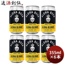 ビール ハワイ ALOHA BEER アロハビール アロハブロンド 缶 限定 355ml 6本 クラフトビール ブロンドエール お酒