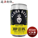 ビール ハワイ ALOHA BEER アロハビール ホップレイIPA 缶 限定 355ml × 1ケース / 24本 クラフトビール ウエストコーストIPA お酒