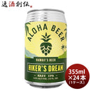 ビール ハワイ ALOHA BEER アロハビール ハイカーズドリームIPA 缶 限定 355ml × 1ケース / 24本 クラフトビール ヘイジーIPA お酒