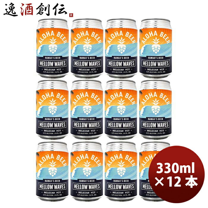 ハワイALOHABEERアロハビールメローウェーブス缶限定355ml12本クラフトビールベルジャンウィート既発売