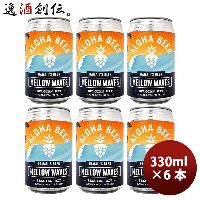 ハワイALOHABEERアロハビールメローウェーブス缶限定355ml6本クラフトビールベルジャンウィート既発売