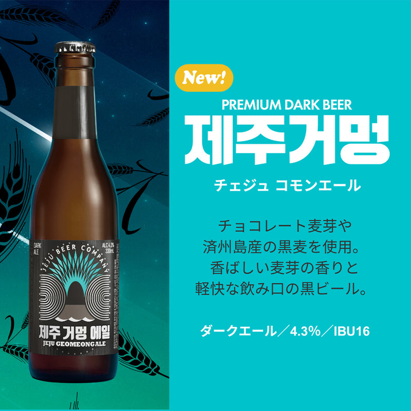 限定 韓国 JEJU BEER チェジュ コモンエール 瓶 330ml 6本 輸入ビール 済州 ビール クラフトビール お試し