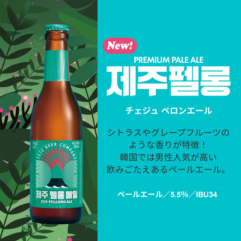限定 韓国 JEJU BEER チェジュ ペロンエール 瓶 330ml 24本 1ケース 輸入ビール 済州 ビール クラフトビール