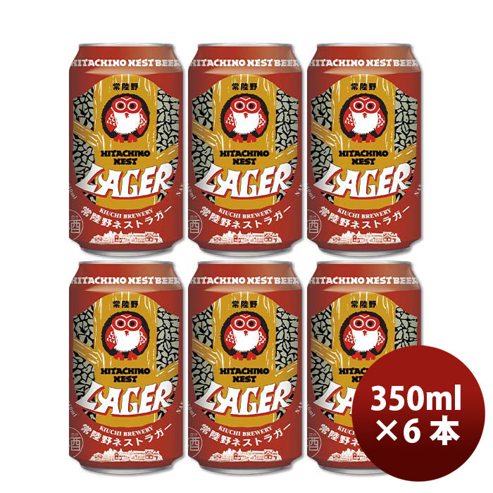 ビール 茨城県 常陸野ネスト ラガー 缶 350ml 6本 ☆ 地ビール（クラフトビール） ギフト 父親 誕生日 プレゼント お酒