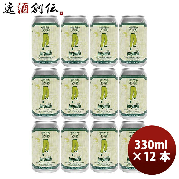 香港YOUNGMASTERヤングマスタージェイドスコーピオン缶330ml12本クラフトビール既発売