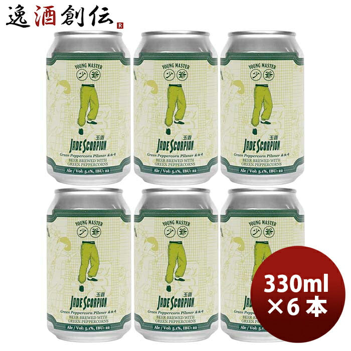 香港YOUNGMASTERヤングマスタージェイドスコーピオン缶330ml6本クラフトビール既発売