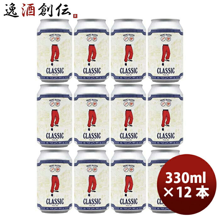 香港YOUNGMASTERヤングマスタークラシックペールエール缶330ml12本クラフトビール既発売