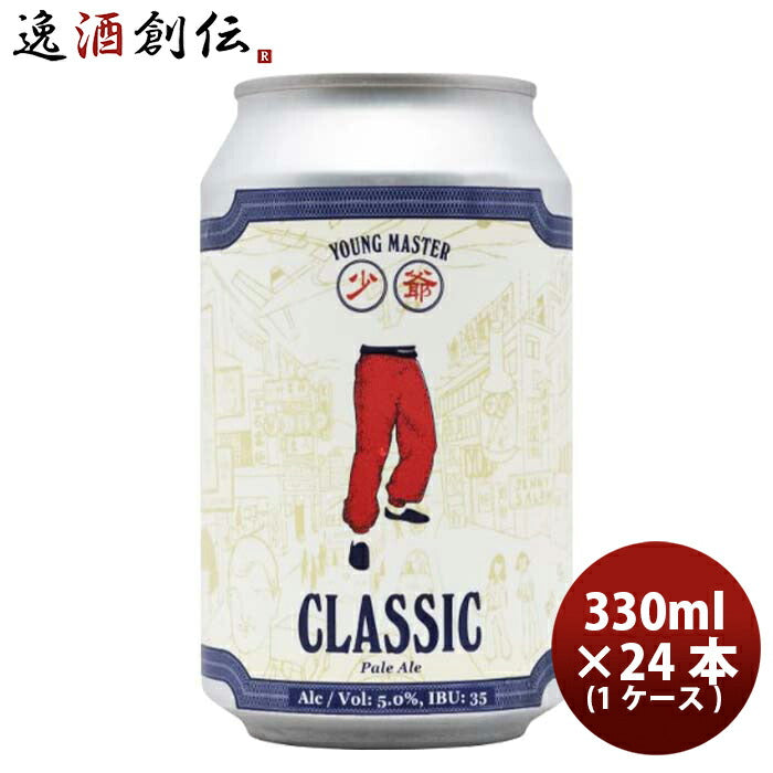 香港YOUNGMASTERヤングマスタークラシックペールエール缶330ml×1ケース/24本クラフトビール既発売